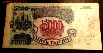 Бона 5000 руб. 1992г. из оборота до 28.03.16г. до 22-00 - DSCF6078.JPG