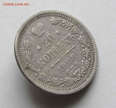 20 копеек 1908г. до 22:00мск 24.03.16 - IMG_3373,1