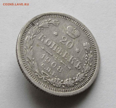 20 копеек 1908г. до 22:00мск 24.03.16 - IMG_3372,1