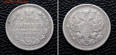 20 копеек 1908г. до 22:00мск 24.03.16 - IMG_3370,2