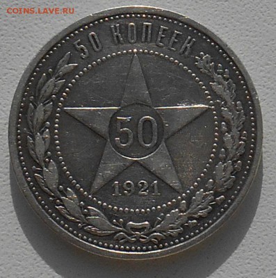 50 копеек 1921 г. до 24.03.2016г. 22-00 МСК - 50_21_л.JPG