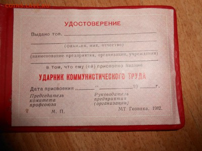 Удостоверение Ударник коммунистического труда, чистое - DSCN4417.JPG