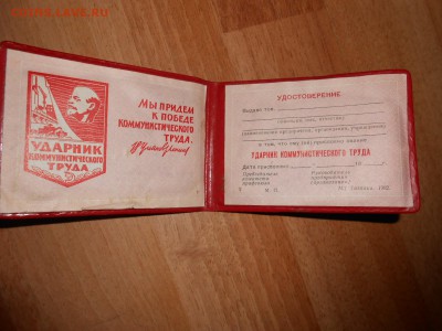 Удостоверение Ударник коммунистического труда, чистое - DSCN4416.JPG