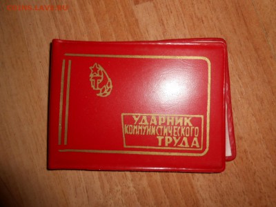 Удостоверение Ударник коммунистического труда, чистое - DSCN4415.JPG