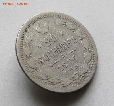 20 копеек 1876г. до 22:00мск  24.03.16 - IMG_3343,1