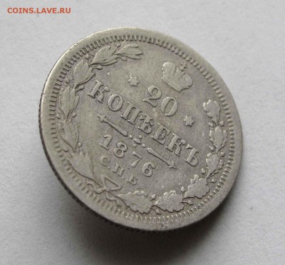 20 копеек 1876г. до 22:00мск  24.03.16 - IMG_3342,1