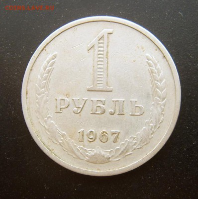 1 рубль 1967 годовой до 27.03.2016 - 1967-11