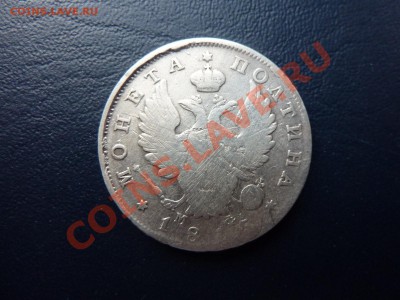 Монета Полтина 1815г.СПБ  до 30.10.10 в 22-00 - MEMO0004.JPG
