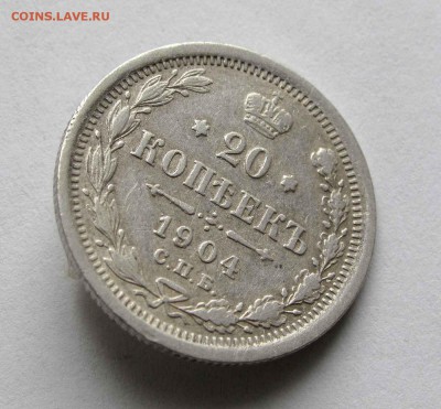 20 копеек 1904г. до 22:00мск 24.03.16 - IMG_3357,1