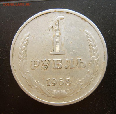 1 рубль 1968 годовой до 27.03.2016 - 1968-1