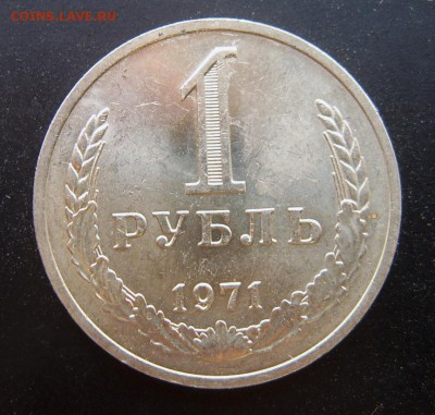 1 рубль 1971 годовой до 27.03.2016 - 1971-1