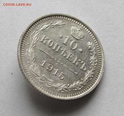 10 копеек 1915г. до 22:00мск 24.03.16 - IMG_3402,1