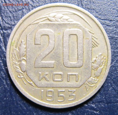 20 копеек 1953 года шт.3.2 - 20к53-1