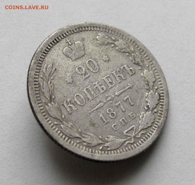 20 копеек 1877г. до 22:00мск 24.03.16 - IMG_3347,1