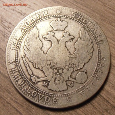 4 рубля 5 злотых 1837, до ухода в архив - P1010156.JPG