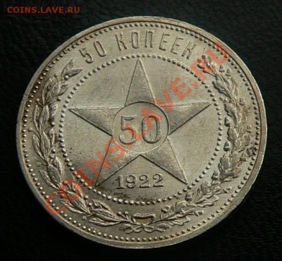 50 копеек 1922г. ПЛ -------До 27-10-10 22-00 МСК---- - 50коп1922_1.JPG
