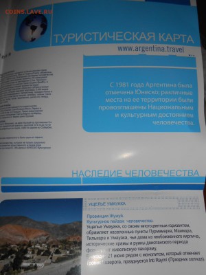 Карта Аргентины, на русском языке, до 28.03.2016 - DSCN4455.JPG