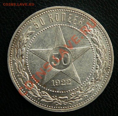 50 копеек 1922г. ПЛ -------До 27-10-10 22-00 МСК---- - 50коп1922_2.JPG