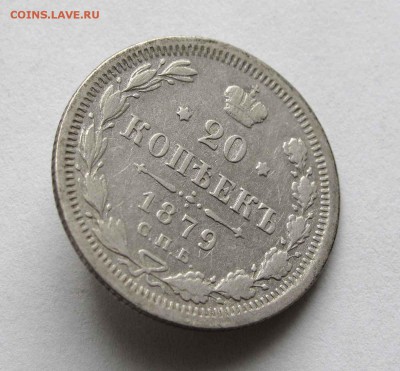 20 копеек 1879г. до 22:00мск 24.03.16 - IMG_3352,1