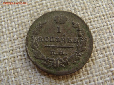 копейка 1825 ем ик - DSC07337.JPG