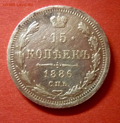 15 копеек 1886 г.  до 27.03.2016. в 22:00 - P1050219