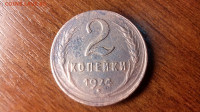 2 копейки 1924 года - IMG_20160322_221302