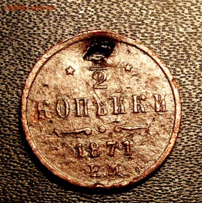 Полкопейки 1871г.R уставшая до 28.03.16г. до 22-00 - DSCF5953.JPG