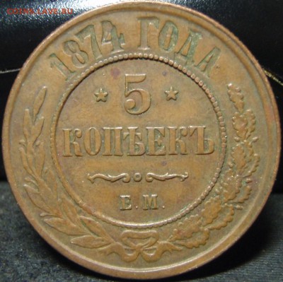 5 копеек 1874 ем - мло 002.JPG