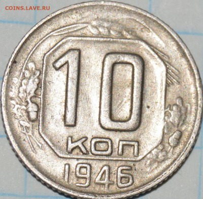 10 Копеек 1946 определить штемпель - DSC_1394.JPG