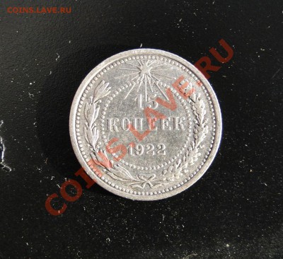 50 коп 1922 (П.Л)+15 коп 1922 до 26.10.10 в 22.00мск - DSC04646.JPG