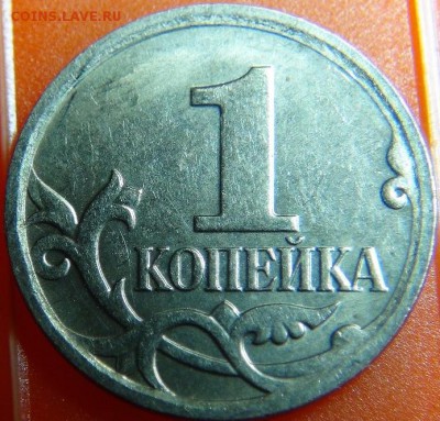 Браки на копейке РФ (1997-2008гг) - DSC09385.JPG