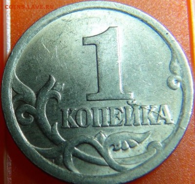 Браки на копейке РФ (1997-2008гг) - DSC09388.JPG