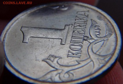 Браки на копейке РФ (1997-2008гг) - DSC09359.JPG