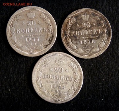 20 копеек 1870,77, 78 до 25.03 - P1130570.JPG
