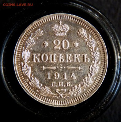 20 копеек 1914 до 25.03 - P1130569.JPG