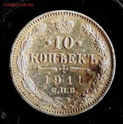10 копеек 1911 до 25.03 - P1130564.JPG