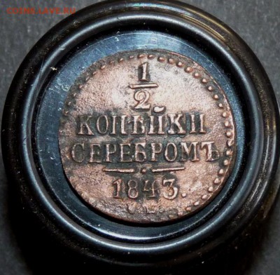 2 копейки серебром 1843 см до 25.03 - P1130559.JPG