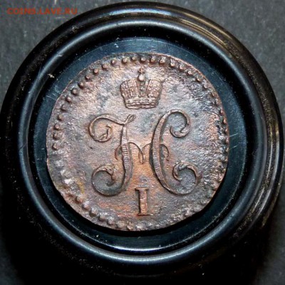 2 копейки серебром 1843 см до 25.03 - P1130560.JPG