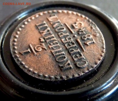 2 копейки серебром 1843 см до 25.03 - P1130562.JPG