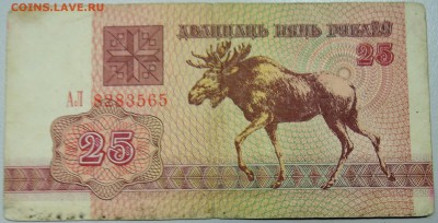 БЕЛОРУССИЯ - 25 рублей 1992 г.  до 29.03 в 22:00 - DSCN3555.JPG