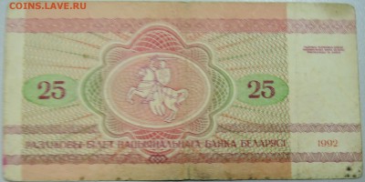 БЕЛОРУССИЯ - 25 рублей 1992 г.  до 29.03 в 22:00 - DSCN3556.JPG