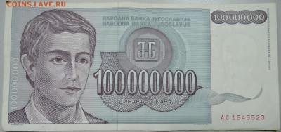 ЮГОСЛАВИЯ - 100 000 000 динаров 1993 г. до 29.03 в 22.00 - DSCN3561.JPG