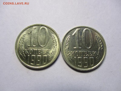 10 копеек 1990 М - IMG_1715.JPG