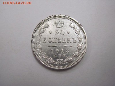 20 коп 1913 до 25.03.16 - IMG_1749.JPG