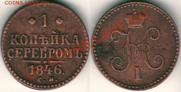 1 коп 1846 см - 17.02 - 1k-1846sm-!