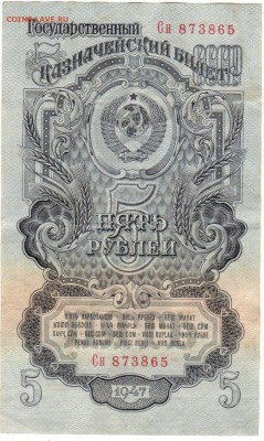 5 рублей 1947 г. до 28.03.2016 в 21.00 - IMG_0014