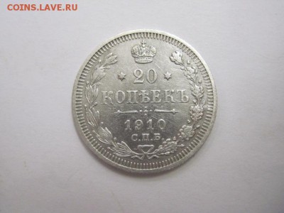 20 коп 1910 до 25.03.16 - IMG_1763.JPG