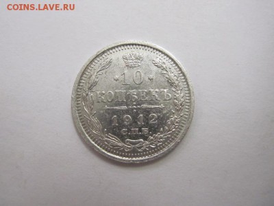 10 коп 1912 до 25.03.16 - IMG_1774.JPG