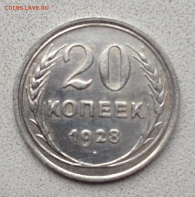20 копеек 1928г.  Перепутка. - image