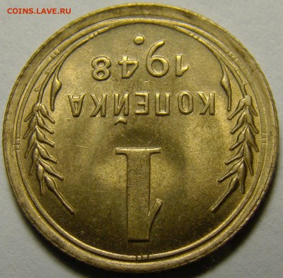 1 копейка 1948 UNC люкс до 28.03.2016 - DSC07257